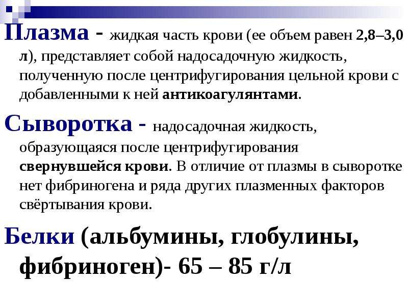 Плазма отличается от сыворотки