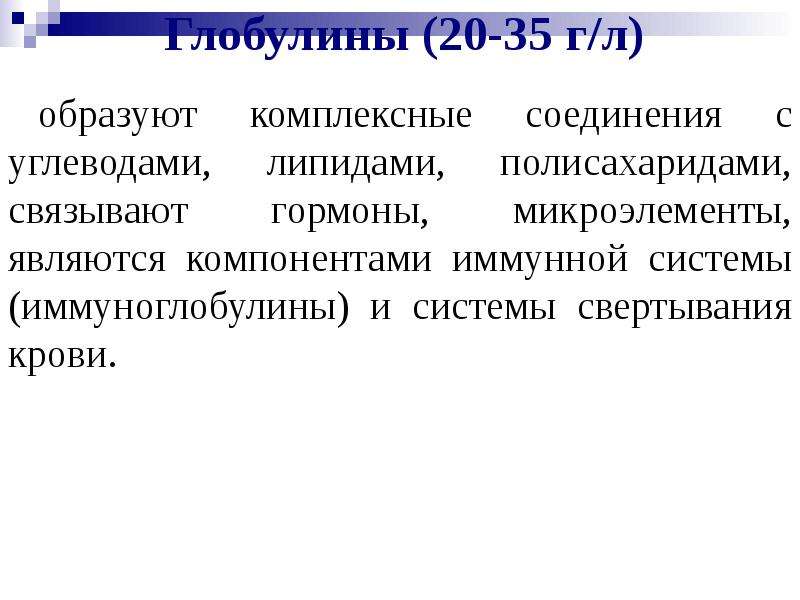 Глобулины функции. Глобулины крови физиология. Глобулины физиологические функции. Глобулин функции в организме. Глобулин роль в организме.