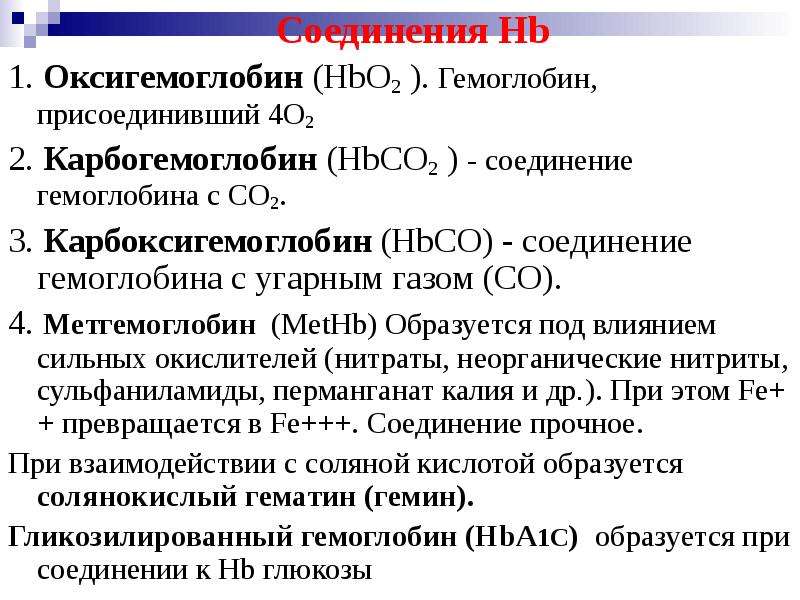 Соединения гемоглобина. Соединение гемоглобина с со2. Карбоксигемоглобин физиология. Соединение углекислого газа с гемоглобином. Соединение гемоглобина с углекислым газом.