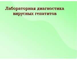 Вирусный гепатит диагностика