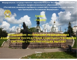Повышение мотивации медицинских работников посредством совершенствования системы стимулирующих выплат