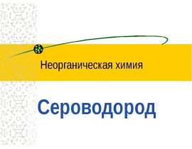 Сероводород