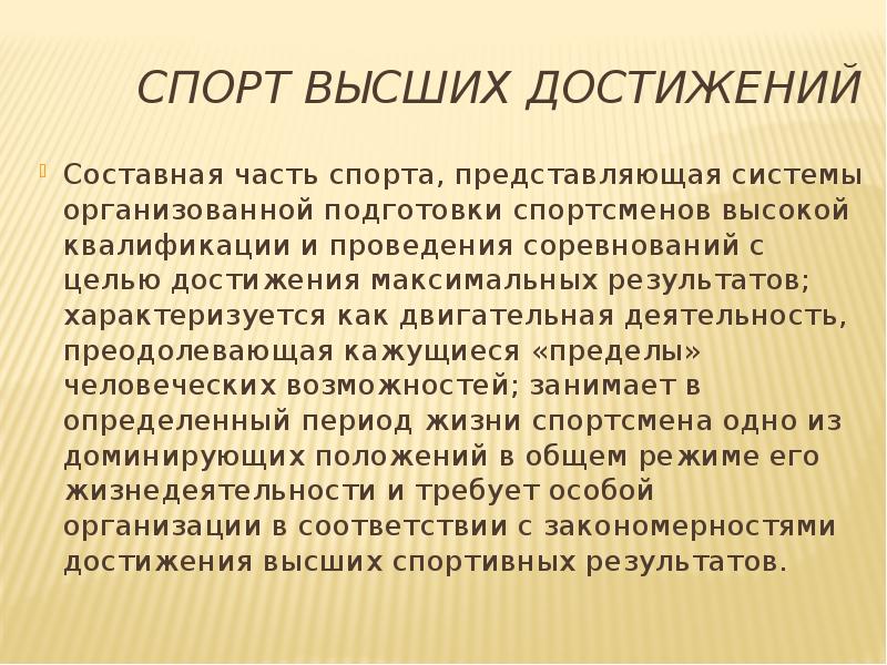 Достижение наивысших спортивных результатов. Спорт высших достижений. Задачи спорта высших достижений. Спорт высших достижений цели и задачи. Цель спорта спортивных высших достижений.