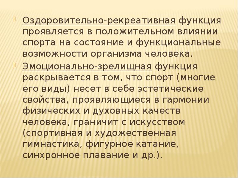 Рекреативная. Рекреативно-оздоровительная функция. Эмоционально-зрелищная функция. Эмоционально зрелищная функция спорта. Зрелищная функция физической культуры.