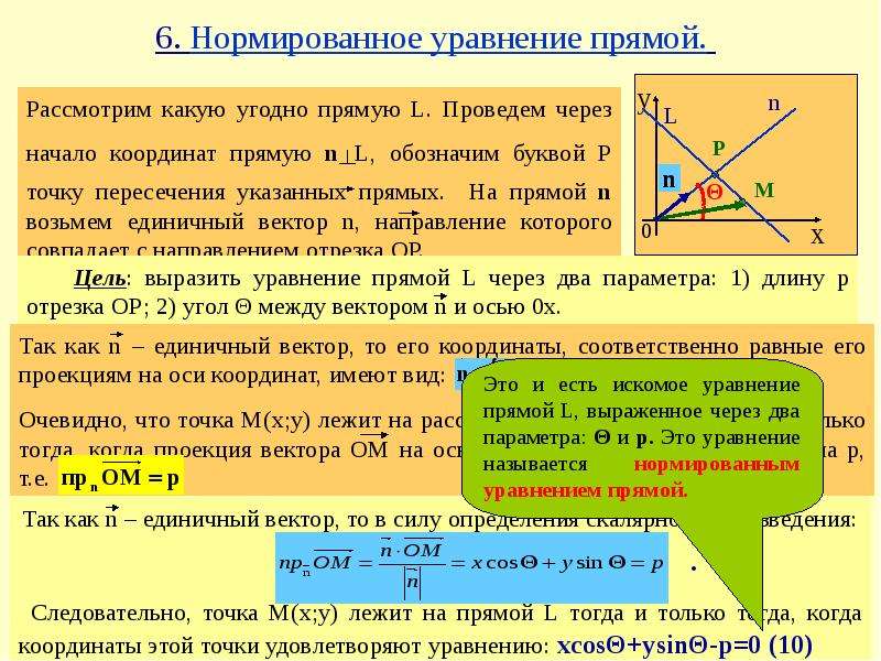 Нормальное уравнение. Нормированное уравнение прямой. Нормальное уравнение прямой. Нормальное уравнение прямой на плоскости. Нормирование уравнение прямой.