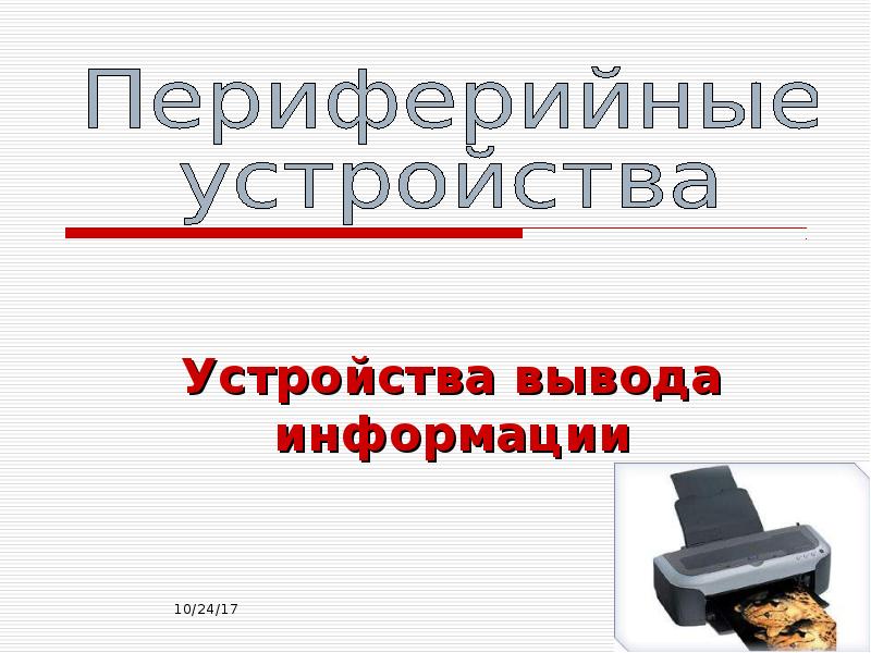 Периферийные устройства презентация