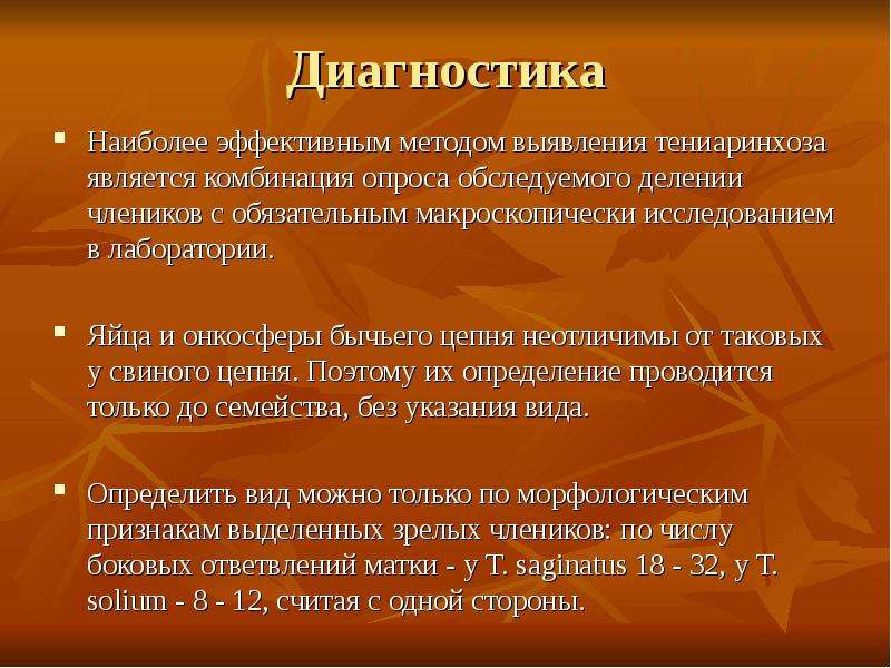 Способ заражения тениаринхозом. Тениаринхоз методы диагностики. Диагностика и профилактика тениаринхоза. Тениаринхоз лабораторная диагностика. Способ лабораторной диагностики тениаринхоза.