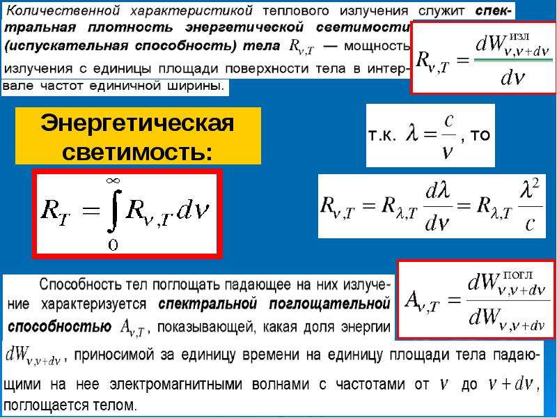 Излучение тела. Энергетическая светимость теплового излучения. Количественные и спектральные характеристики теплового излучения. Испускательная способность теплового излучения. Количественные характеристики теплового излучения.