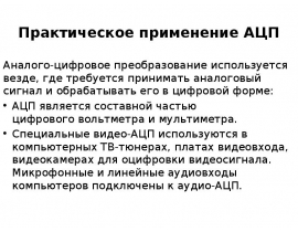 Практическое применение АЦП