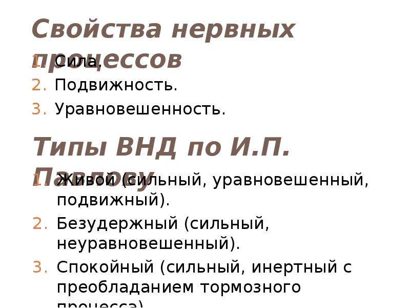 Презентация типы нервной деятельности 8 класс