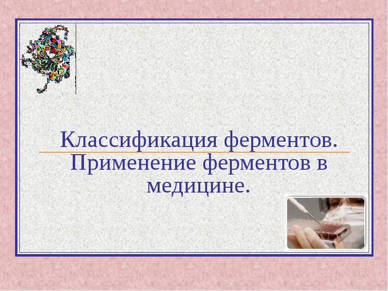 Применение ферментов в медицине презентация