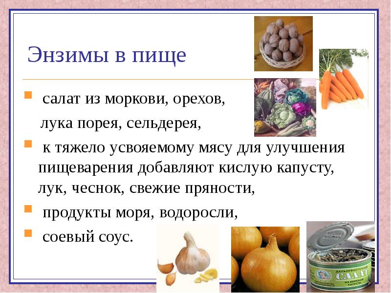 Простые энзимы. Энзимы в продуктах. Ферменты питания. Ферменты для пищеварения в продуктах. Растительные ферменты.