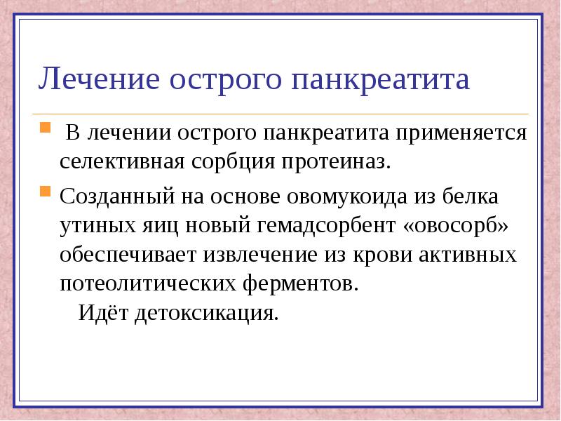 Лечи остро. Острый панкреатит ферменты. Для острого панкреатита используется фермент. Классификация ферментов в терапии. Протеиназы.