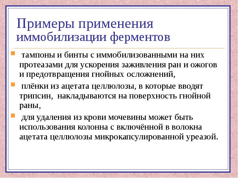 Биотехнология получения и использования ферментов презентация