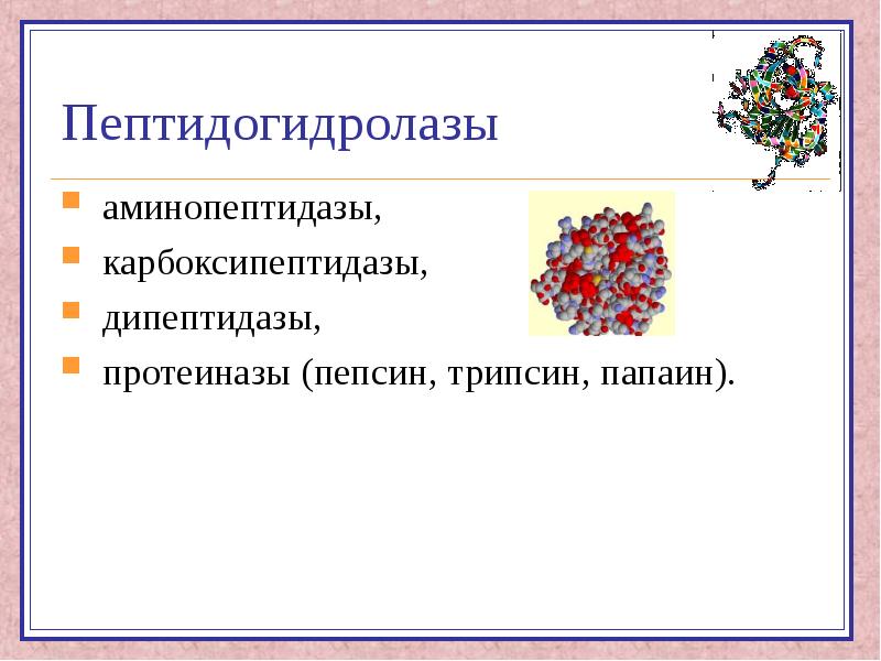 Применение ферментов в медицине презентация