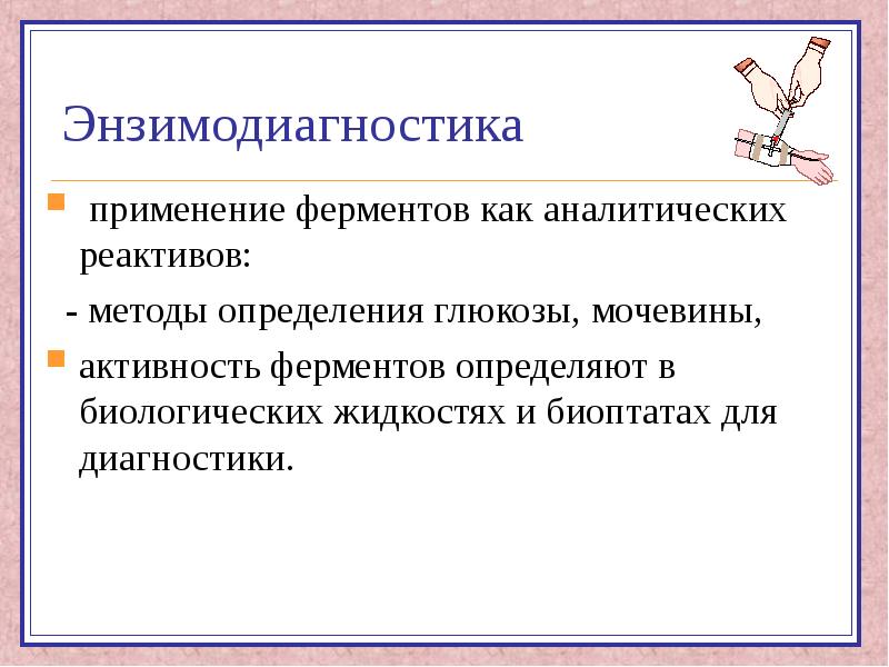 Ферменты энзимодиагностика