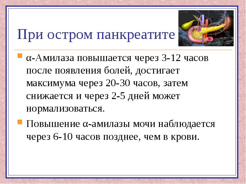 Амилаза мочи. Амилаза при остром панкреатите цифры. Амилаза при панкреатите показатели. Амилаза в крови при панкреатите. Показатель амилазы в моче при панкреатите.