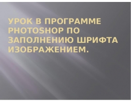 Урок В программе Photoshop по заполнению шрифта изображением