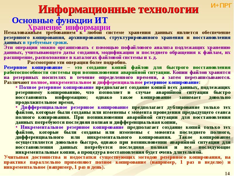 Функции хранения. Процедуру восстановления информации. 3 Метода резервного копирования. Копирование информации. Инкрементальное и дифференциальное Резервное копирование.