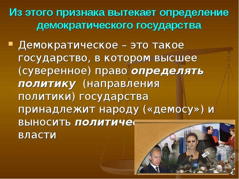 Политической направленной. Направления политики демократического государства. Демократическое государство определение. Суверенно демократическое государство. Цель демократического государства.