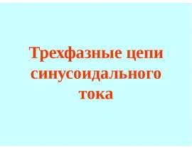 Трехфазные цепи синусоидального тока