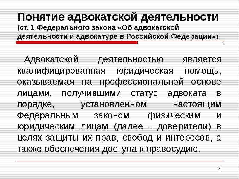 Принципы адвокатуры. Понятие адвокатской деятельности. Понятие и виды адвокатской деятельности. Адвокатура термин. Основные принципы адвокатской деятельности.