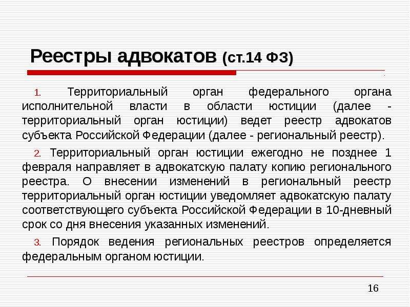 Реестр адвокатов. Региональный реестр адвокатов. Понятие адвокатской деятельности. Внесение сведений об адвокате в региональный реестр. Реестр адвокатских контор.