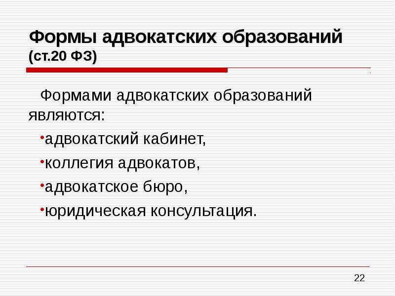 Адвокатские палаты определение. Формы адвокатских образований. Формами адвокатских образований являются:. Не является формой адвокатского образования. Адвокатские образования таблица.