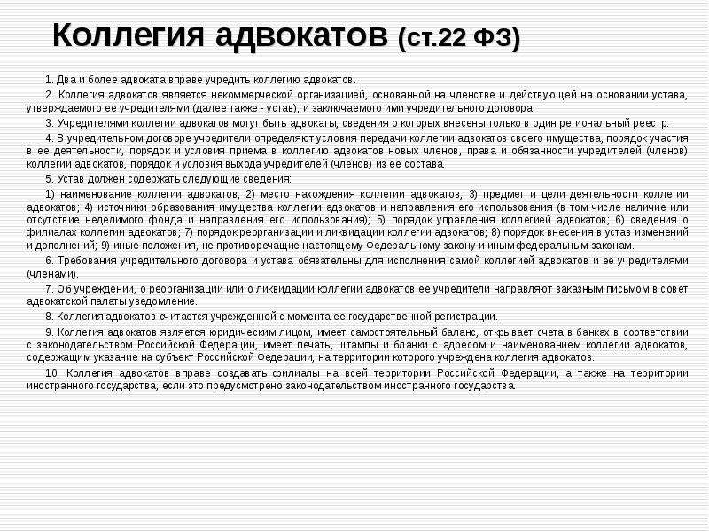 Коллегии адвокатов как форма адвокатского образования. Порядок управления адвокатской коллегией. Функции коллегии адвокатов. Порядок создания коллегии адвокатов. Устав коллегии.