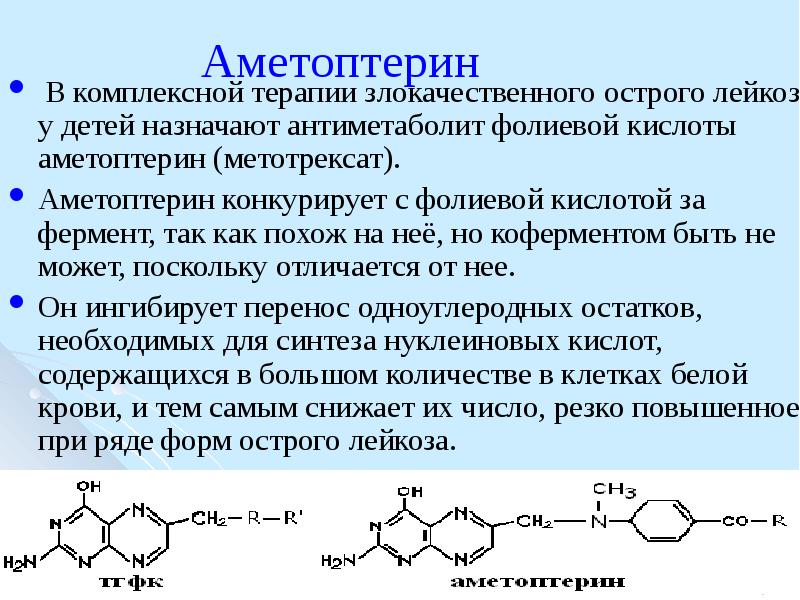 Синтез фолиевой кислоты. Антиметаболит фолиевой кислоты. Кофермент фолиевой кислоты. Кофактор фолиевой кислоты. Антагонисты фолиевой кислоты механизм.