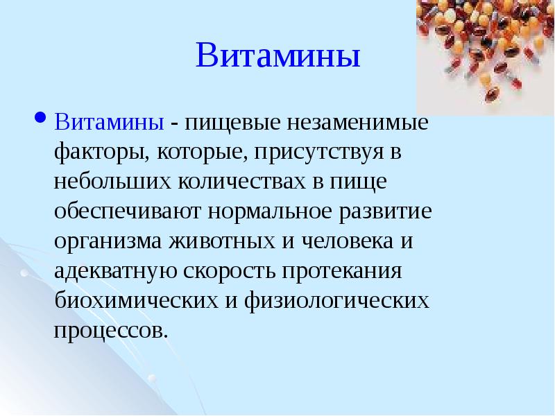 Пищевые факторы. Незаменимые витамины. Незаменимые факторы питания витамины. Незаменимые пищевые факторы.