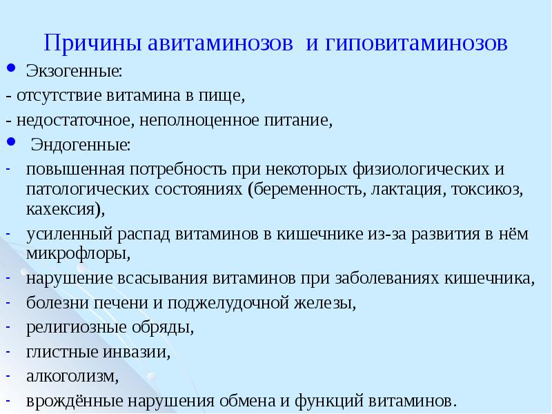 Пути профилактики витаминной недостаточности. Основные причины недостаточности витамина в12 в организме:. Причины витаминной недостаточности. Эндогенные и экзогенные авитаминозы и гиповитаминозы. Экзогенные и эндогенные причины гиповитаминозов.