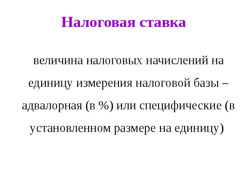 Величина налога. Величина налоговых начислений. Величина налога на единицу измерения налоговой базы это. Величина налоговых начислений на единицу измерения налоговой базы. Адвалорная налоговая ставка.