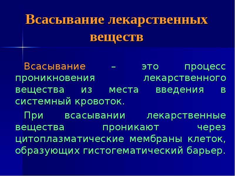 Всасывания веществ. Процесс всасывания. Проникновение лекарственных веществ через барьеры. Всасывание в системный кровоток. Всасывание это процесс это процесс.