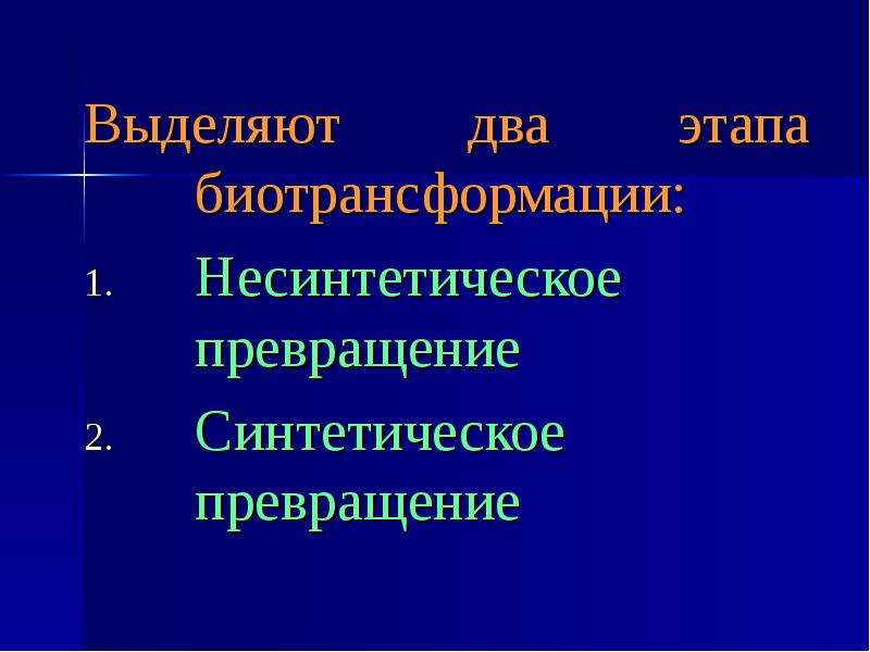 Синтетическое превращение. Этапы биотрансформации. Биотрансформация 2 фазы.