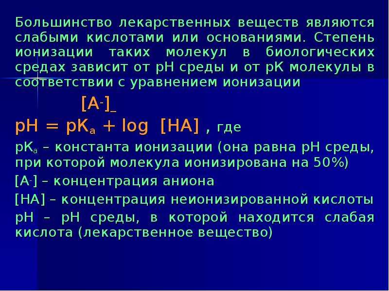 Субстанцией является. Степень ионизации. Степень ионизации слабой кислоты. Ионизации лекарственного вещества. Ионизация слабых кислот и оснований РН.