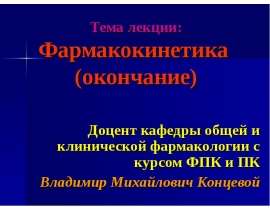 Фармакокинетика (окончание)