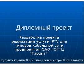 Разработка проекта реализации услуги IPTV для типовой кабельной сети