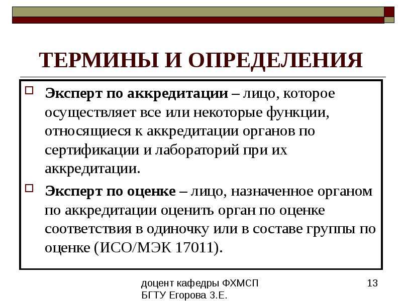 Термины 13. Эксперт это определение. Тип аккредитованного лица это. Термин аккредитация. Аккредитованное лицо.