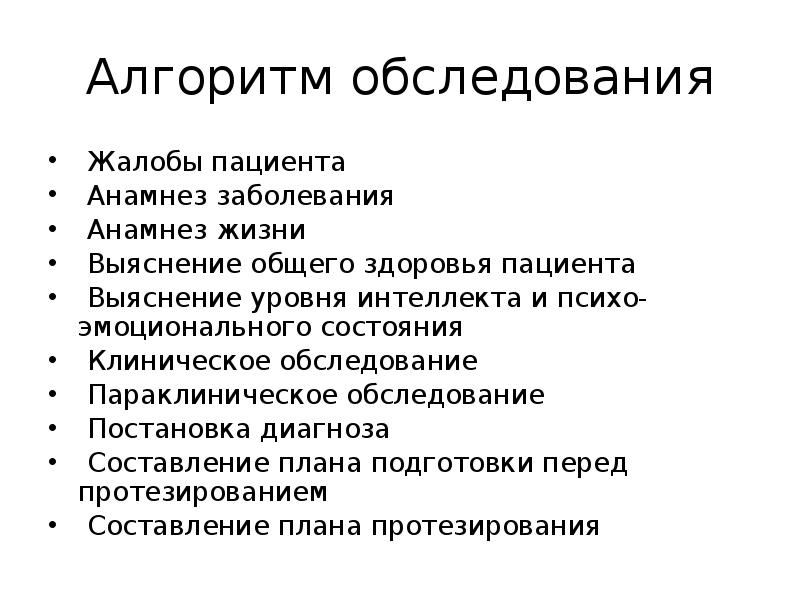 Обследование пациента в ортопедической стоматологии