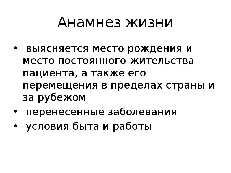 Анамнез жизни