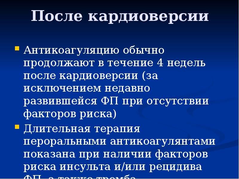 После кардиоверсии