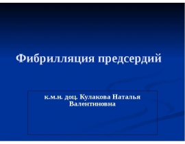 Фибриляция предсердий