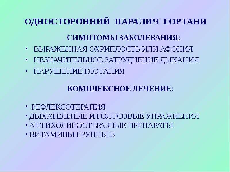 Односторонний паралич латынь. Односторонний парез гортани это.