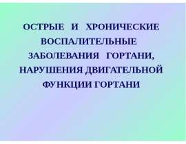 Острые и хронические заболевания гортани