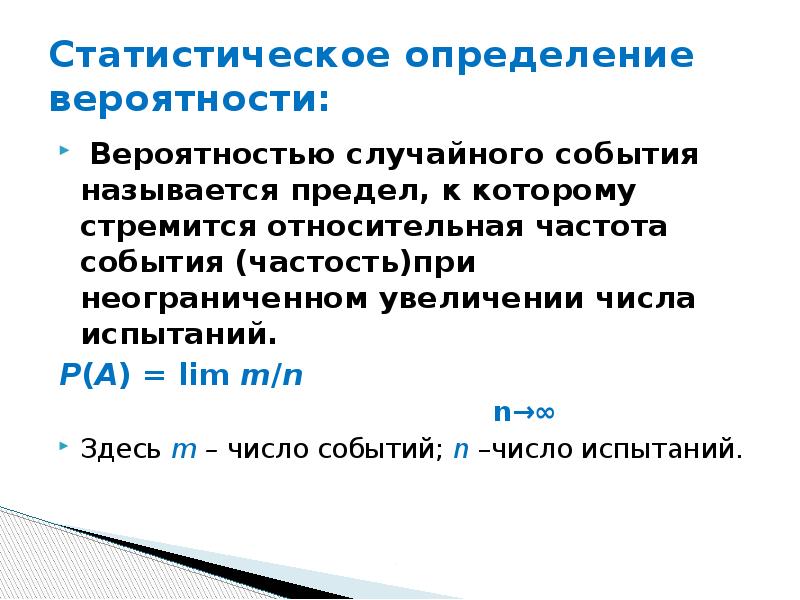 Статистическое определение вероятности случайного события