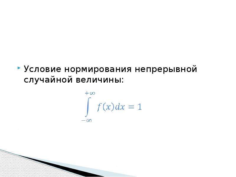 Условие нормировки. Условие нормировки случайной величины. Условия нормирования. Условие нормировки теория вероятности. Условие нормировки тервер.