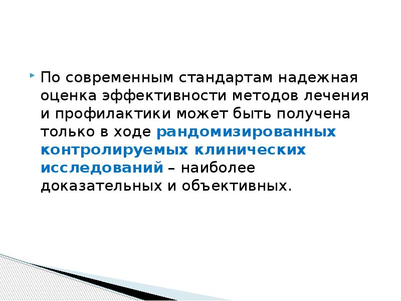 Современный стандарт. Доказательная медицина и теория вероятности.