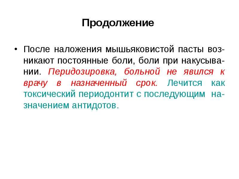 Постоянные болезни. Осложнения при наложении мышьяковистой пасты. Ошибки при наложении мышьяковистой пасты. При лечении мышьяковистого периодонтита антидотом является. Техника наложения мышьяковистой пасты.