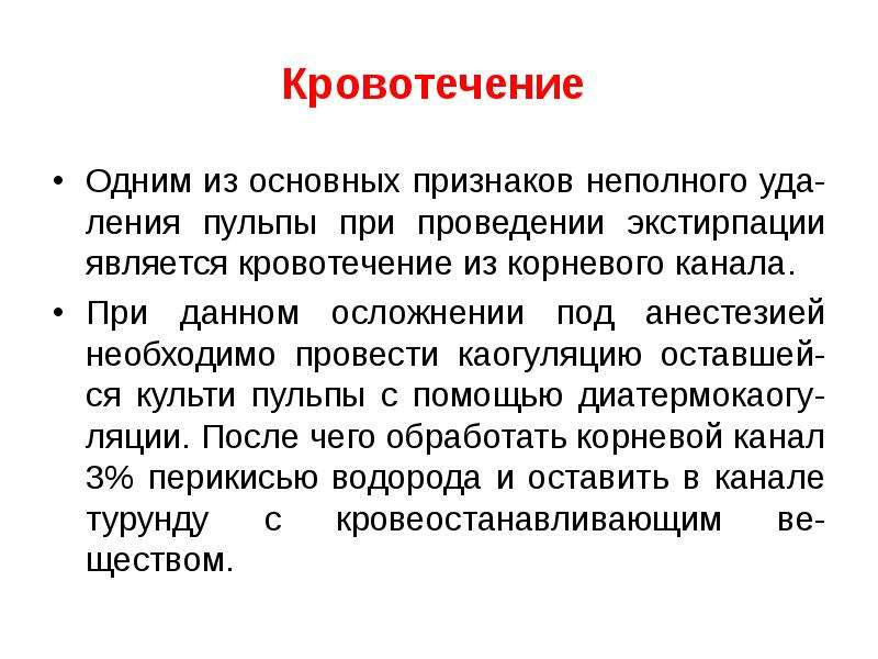 Признаки неполной. Кровотечение из пульпы. Ошибки и осложнения при методе экстирпации пульпы под анестезией. Кровотечение из корневого канала. Средство для остановки кровотечения из культи пульпы зуба.